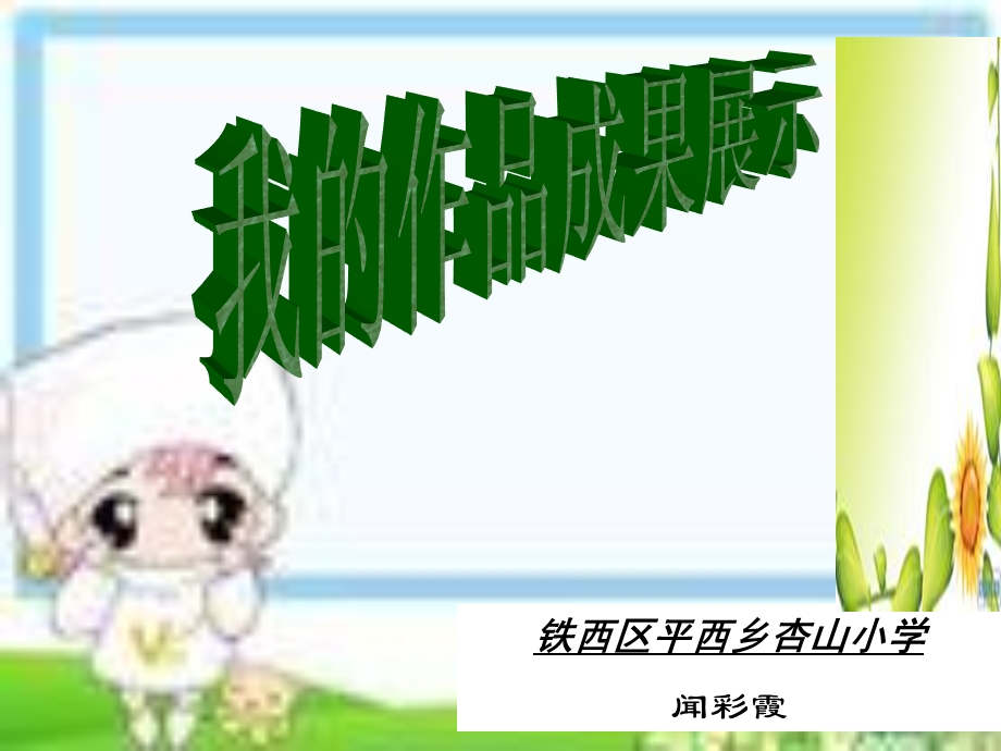 铁西区平西乡杏山小学闻彩霞.ppt_第1页