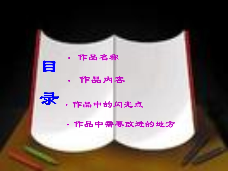 铁西区平西乡杏山小学闻彩霞.ppt_第2页