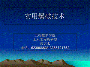 《实用爆破技术》PPT课件.ppt