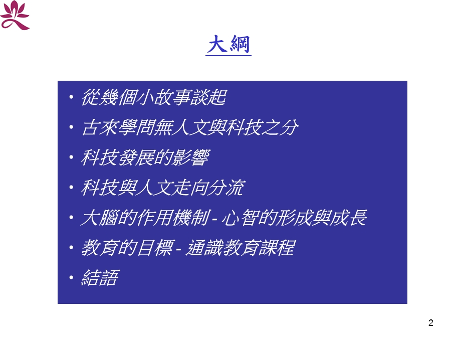 谈科技与人文教育的目标.ppt_第2页