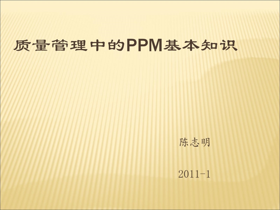 《PPM基本知识》PPT课件.ppt_第1页