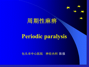 《周期性麻痹》PPT课件.ppt