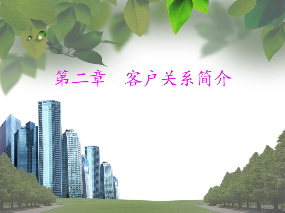 《客户关系简介》PPT课件.ppt_第1页