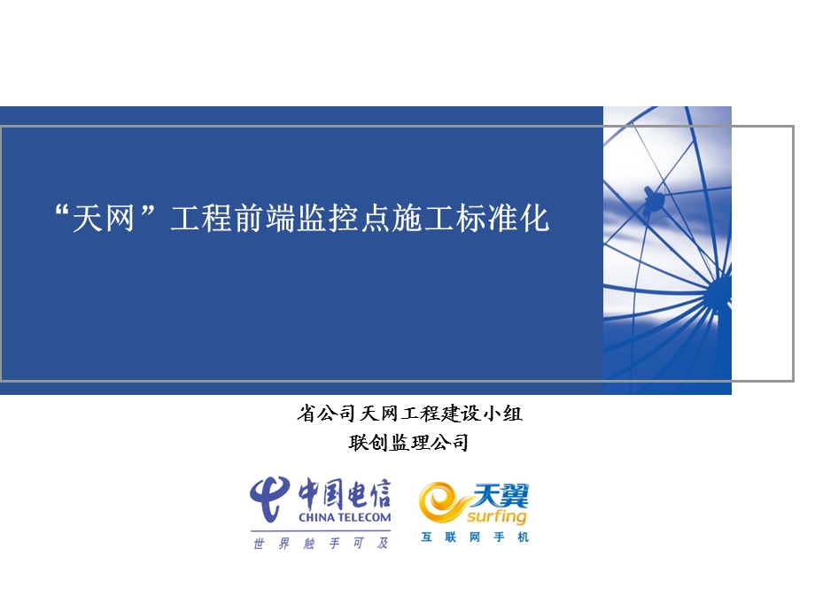 《天网施工标准化》PPT课件.ppt_第1页