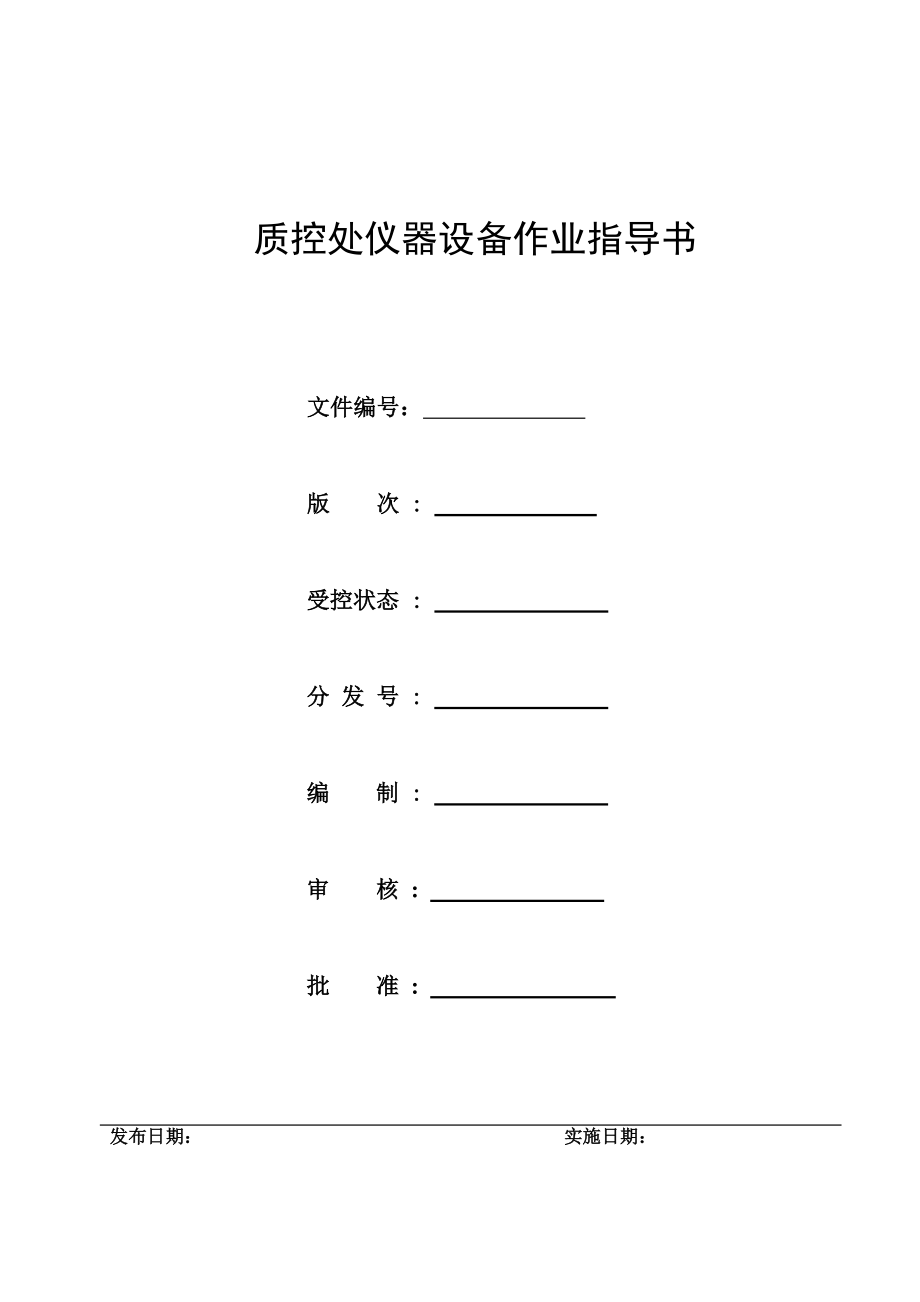 化验室仪器作业指导书.doc_第1页