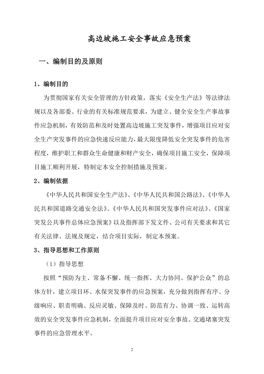 熙台中国院子高边坡支护安全隐患治理工程高边坡施工安全事故应急救援预案.doc_第3页