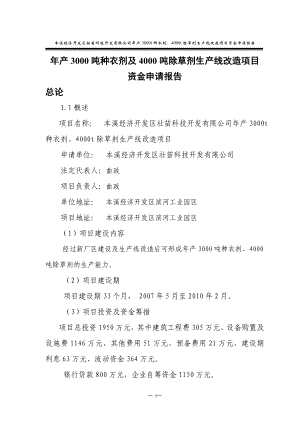 年产3000吨种衣剂及4000吨除草剂生产线改造项目资金申请报告.doc