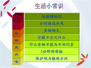 《健康生活小常识》PPT课件.ppt