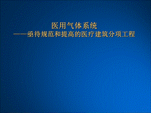 《医用气体系统》PPT课件.ppt