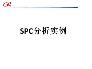 《SPC分析实例》PPT课件.ppt