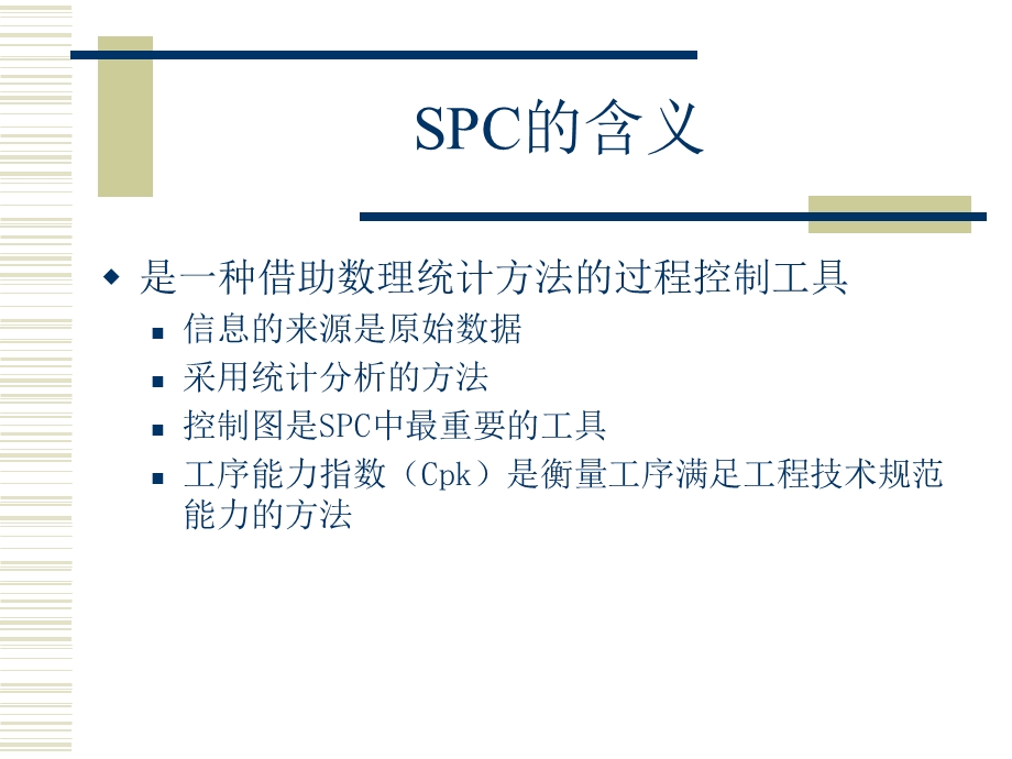 《SPC员上岗培训》PPT课件.ppt_第2页