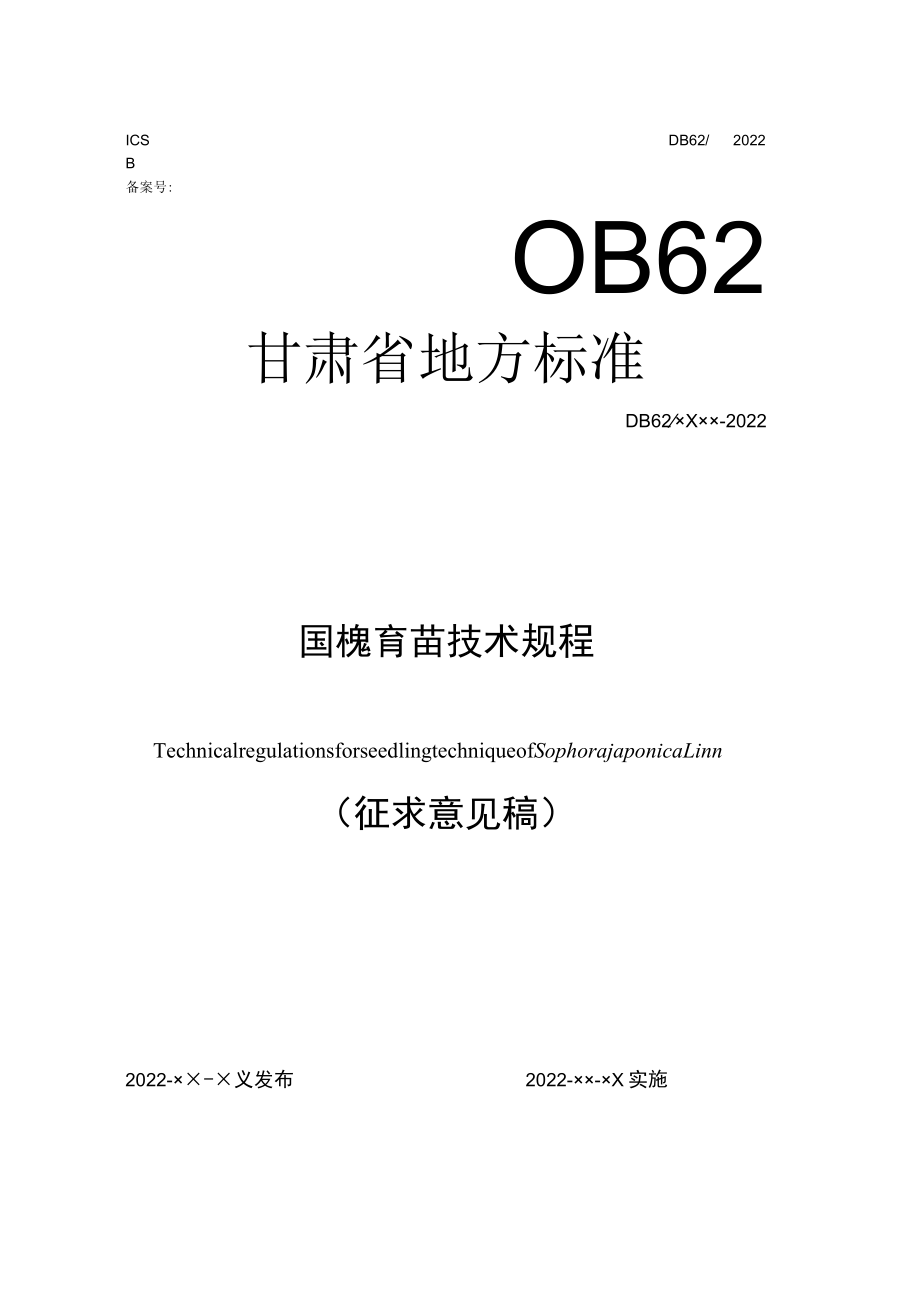 国槐育苗技术规程.docx_第1页