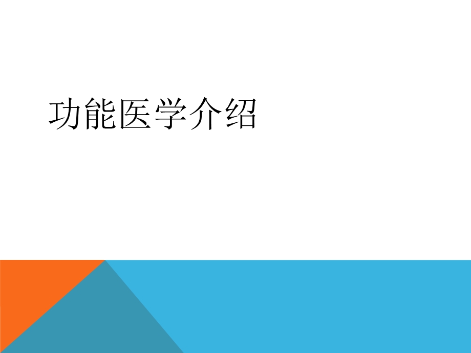 《功能医学》PPT课件.ppt_第1页