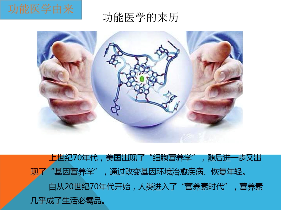 《功能医学》PPT课件.ppt_第3页