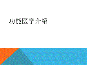 《功能医学》PPT课件.ppt