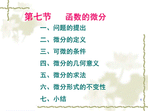 《微分及其应用》PPT课件.ppt