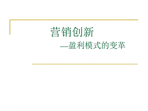 《创新盈利模式》PPT课件.ppt