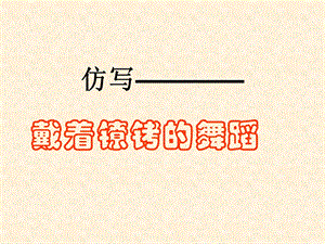 《句子的仿写》PPT课件.ppt