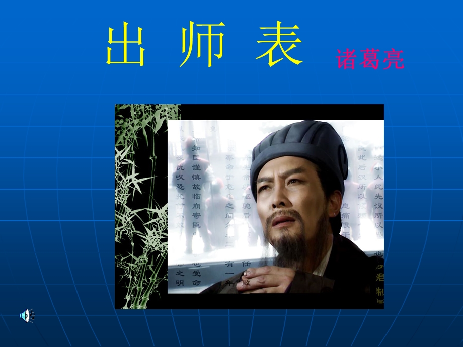 《出师表 上课用》PPT课件.ppt_第2页