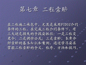 《工程索赔》PPT课件.ppt