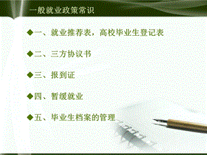 《就业政策常识》PPT课件.ppt