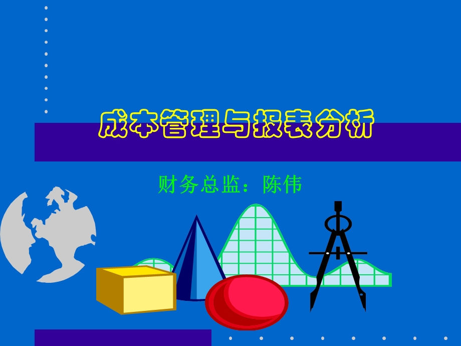 《成本管理分析》PPT课件.ppt_第1页