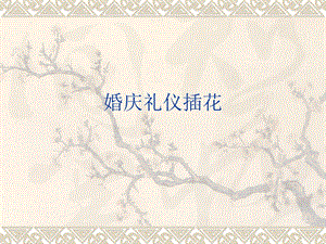 《婚庆礼仪插花》PPT课件.ppt