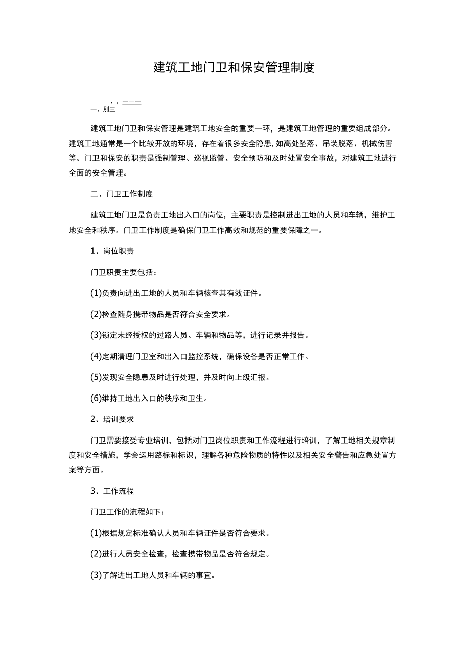 建筑工地门卫和保安管理制度.docx_第1页