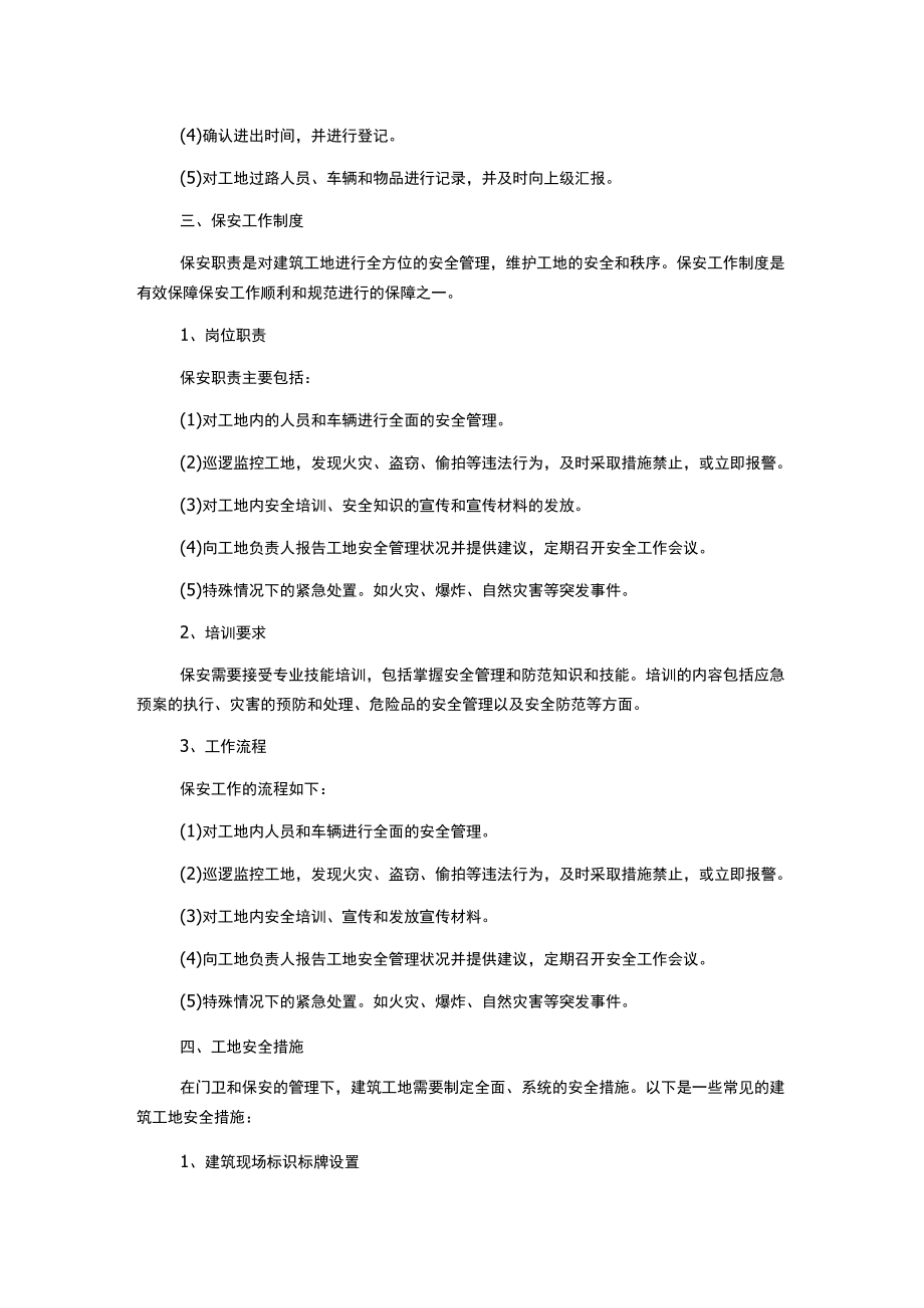 建筑工地门卫和保安管理制度.docx_第2页