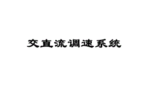 《交直流调速系统》PPT课件.ppt