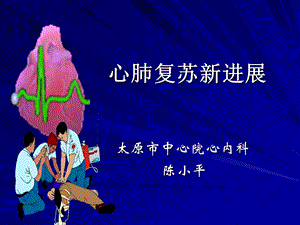 《心肺复苏新进展》PPT课件.ppt