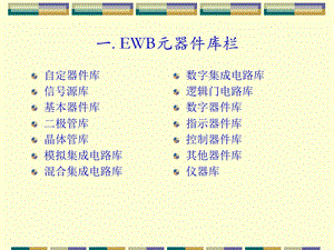 一EWB元器件库栏.ppt