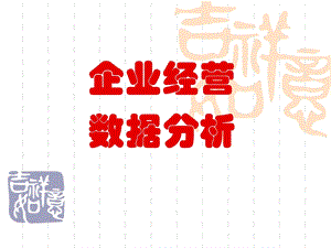 《企业经营数据分析》PPT课件.ppt