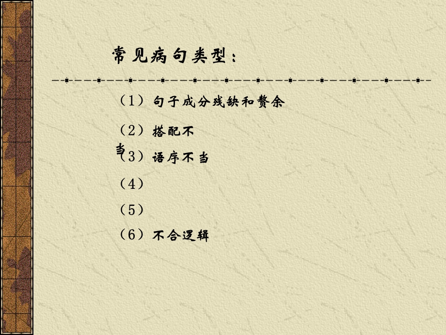 《常见病句辨析》PPT课件.ppt_第2页