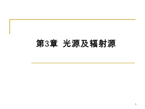 《光源及辐射源》PPT课件.ppt