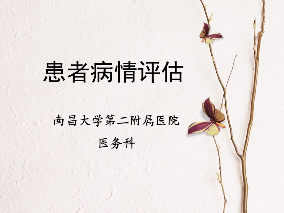 《患者病情评估》PPT课件.ppt_第1页