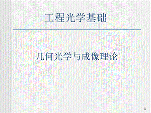 《工程光学基础》PPT课件.ppt