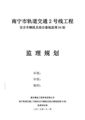 南宁市轨道交通2号线工程(玉洞西津)监理04标(安吉车辆段及综合基地监理)监理规划方案.doc