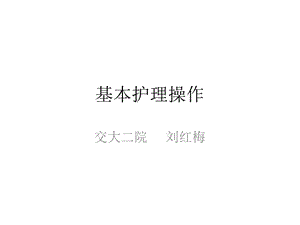 《基础护理操作》PPT课件.ppt