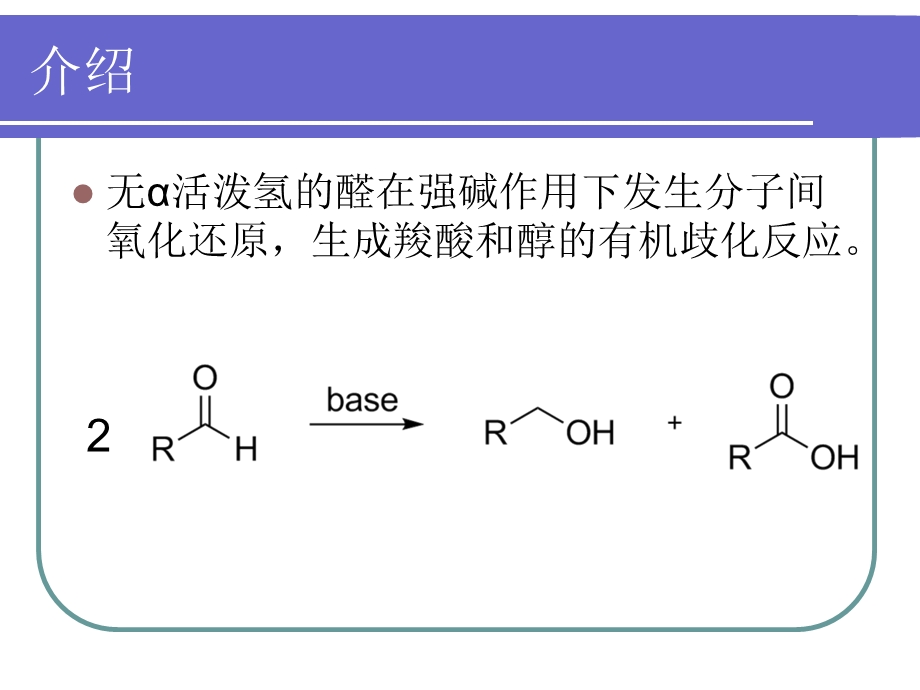 《坎尼扎罗反应》PPT课件.ppt_第3页