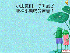 《小青蛙找家》PPT课件.ppt