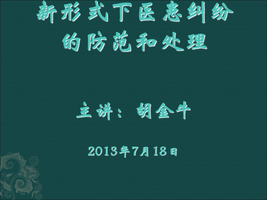 《医务科胡金牛》PPT课件.ppt_第1页