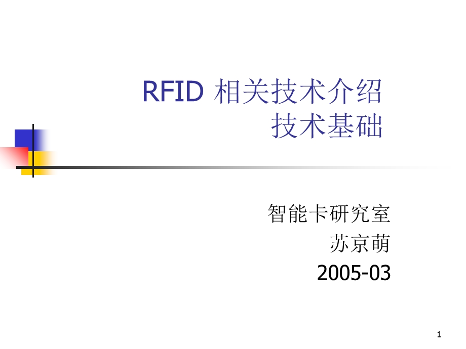 《RFID技术介绍》PPT课件.ppt_第1页