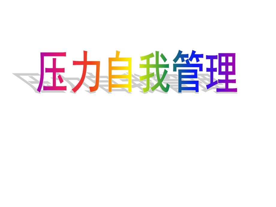 《压力自我管理》PPT课件.ppt_第1页