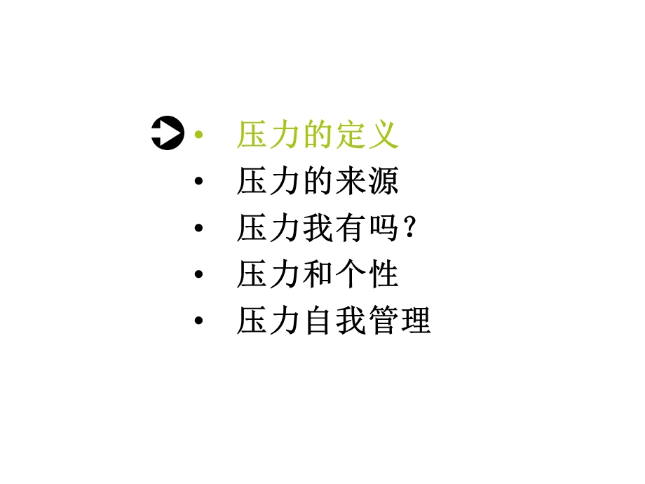 《压力自我管理》PPT课件.ppt_第2页