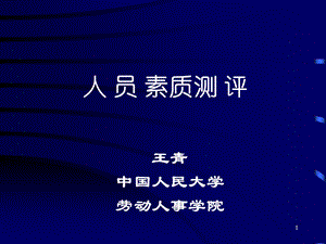 《人员素质测评》PPT课件.ppt