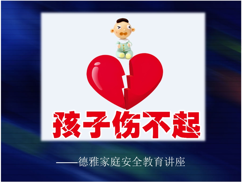 《家长安全讲座》PPT课件.ppt_第1页