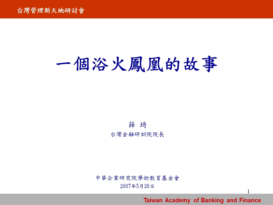 一个浴火凤凰故事.ppt_第1页