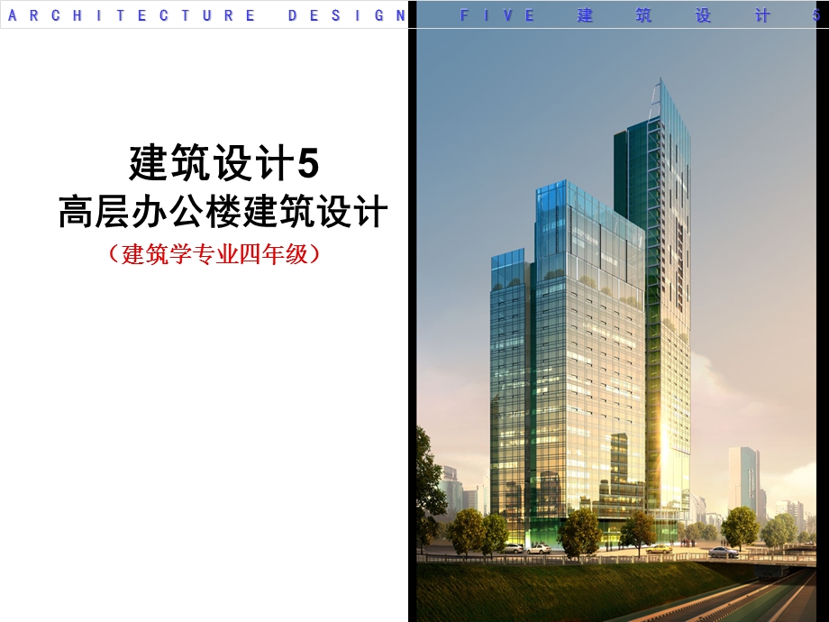 办公综合楼建筑设计2.ppt_第1页