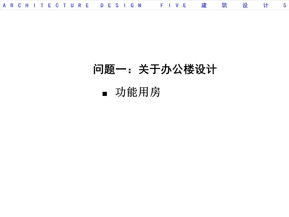 办公综合楼建筑设计2.ppt_第3页